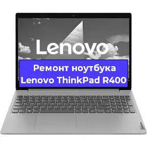 Замена кулера на ноутбуке Lenovo ThinkPad R400 в Ростове-на-Дону